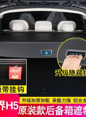 25后款尚界H5增程纯电版备隔板尾遮箱物帘置90845隔物内箱饰配件