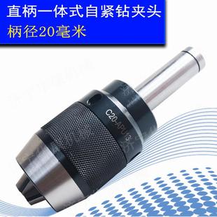 自莫紧钻夹头钻床氏锥快柄C20直柄ZXFR8柄 铣一体式 APU自锁速钻夹