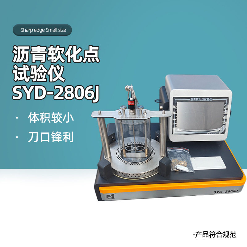 SYD-2806J/I型沥青软化点试验仪智能石油产品测定仪电脑四路液晶
