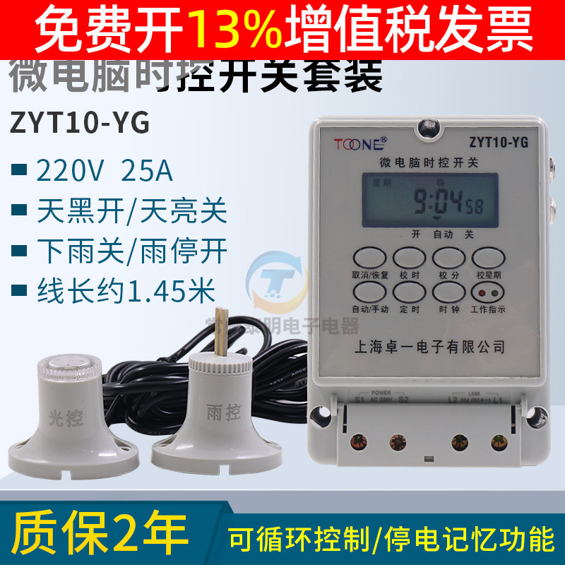 卓一ZYT10-YG电源微电脑光控雨控时控开关路灯定时器控制器箱220V