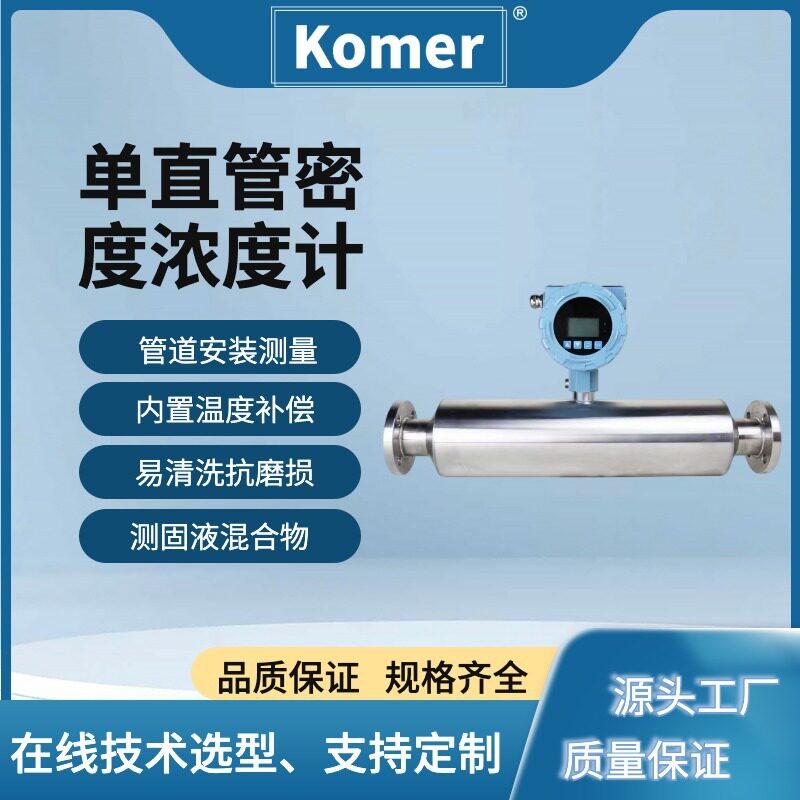 在线式单直管液体浓度计水泥浆、研磨液可选