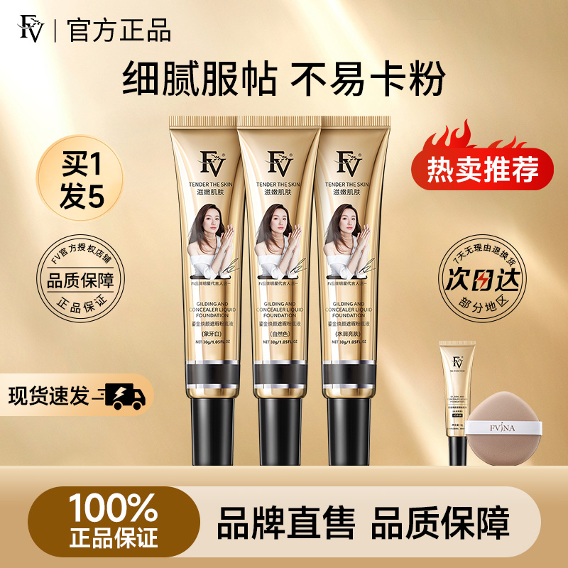 FV遮瑕粉底液持久不脱妆