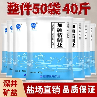 长舟加碘精制盐400g*50袋整件特价家庭炒菜腌制批发价 食用盐细盐