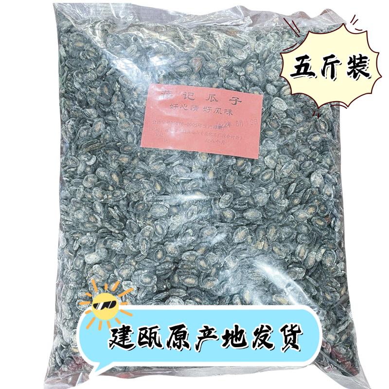蒋记瓜子5斤装包邮建瓯瓜子福建特产休闲零食新鲜正品手工袋装