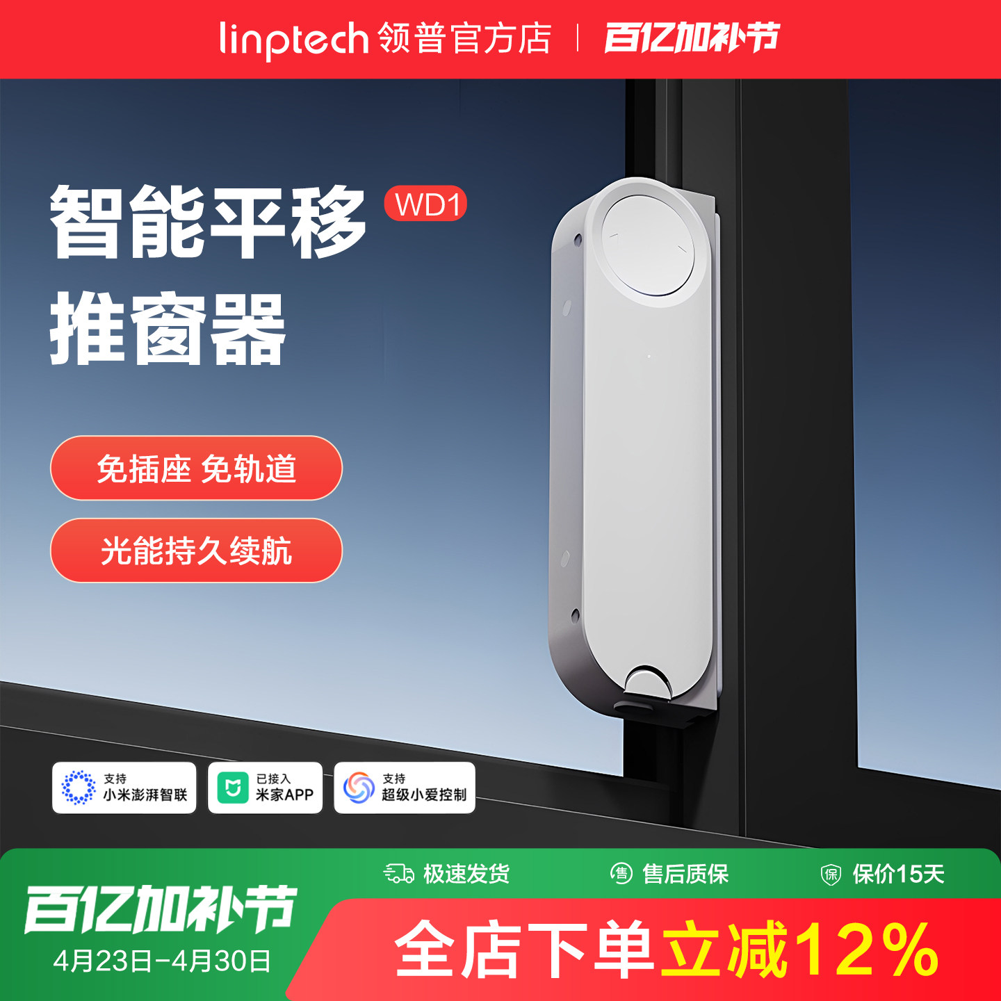 linptech领普智能电动开窗器免轨道自动关窗器无线已接入米家APP