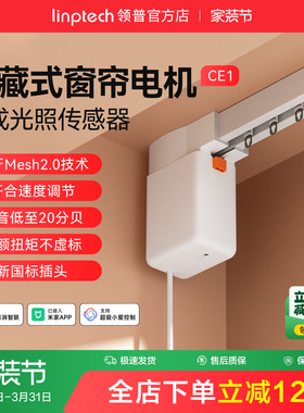linptech领普CE1智能电动窗帘单双轨道全自动静音直弯轨定制电机