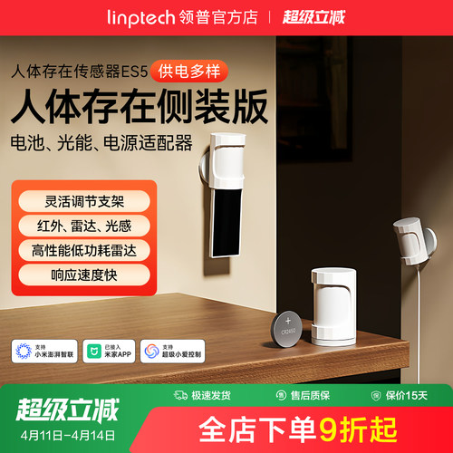 领普ES5侧装版人体存在传感器