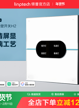 linptech领普H2智能开关AG玻璃控制面板墙壁86情景已接入米家APP