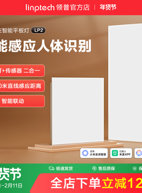 linptech领普人体存在智能面板灯集成吊顶LED平板灯厨房卫生间灯