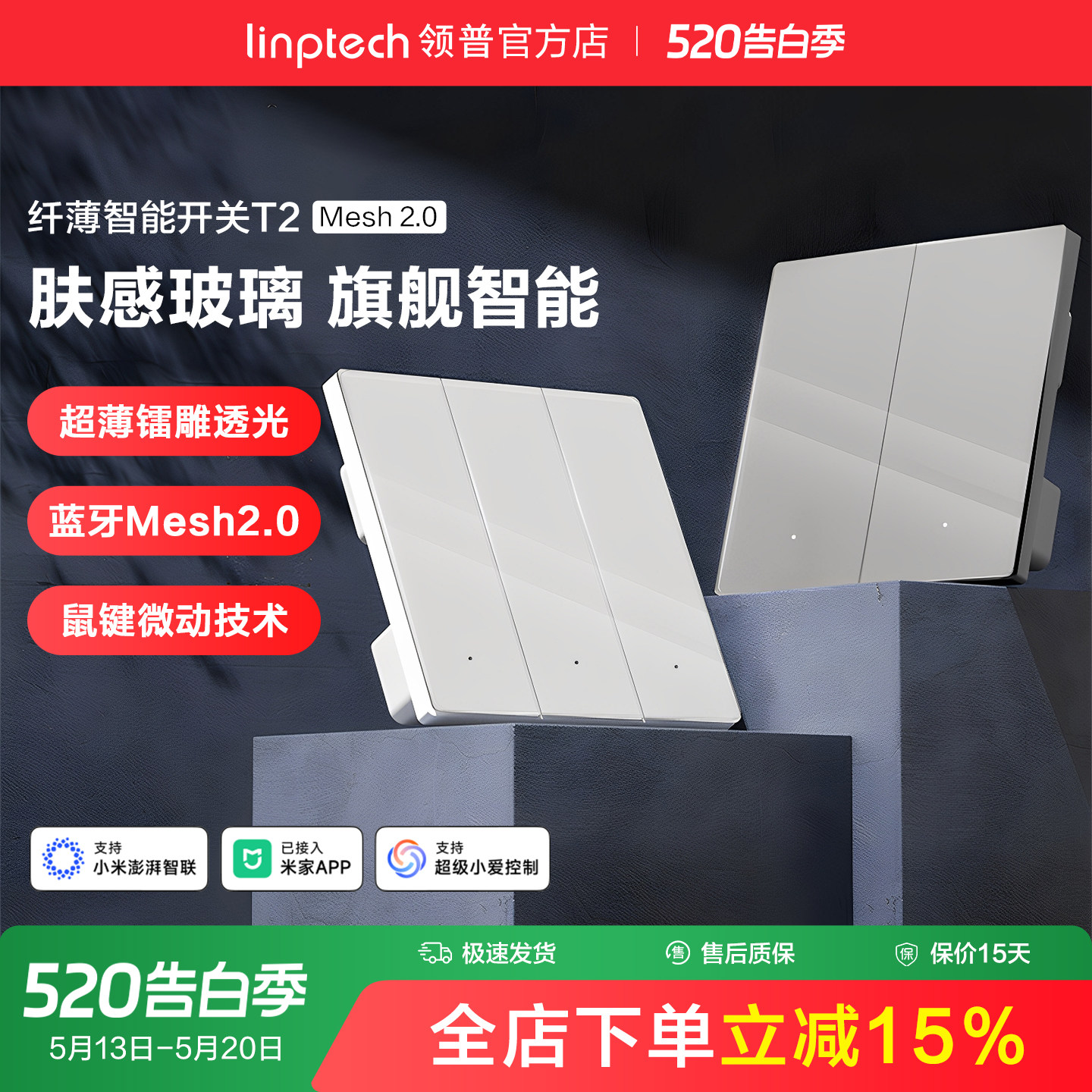 linptech领普T2智能开关无线双控远程语音控制面板已接入米