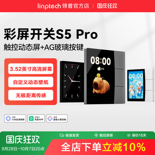领普S5Pro彩屏智能开关遥控