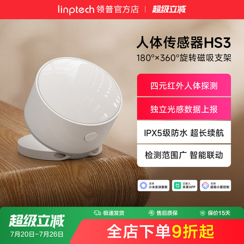linptech领普人体红外传感器HS3