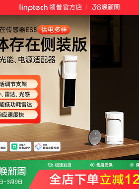 linptech领普ES5侧装人体存在传感器智能感应毫米波雷达太阳能板