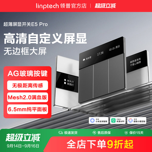 领普E5Pro智能玻璃开关Mesh2.0