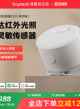 linptech领普ES3人体存在传感器智能感应毫米波雷达已接入米家APP
