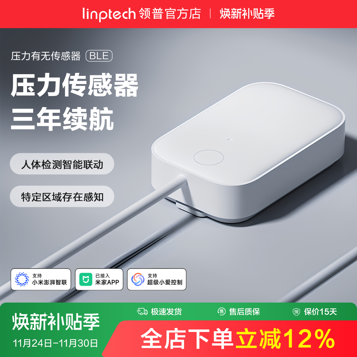 linptech压力传感器智能全屋联动
