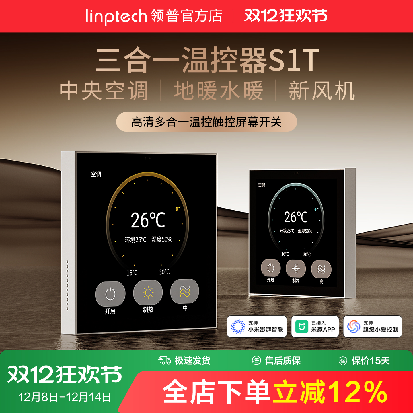 linptech中央空调地暖新风三合一