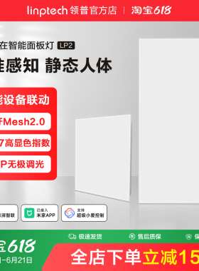 linptech领普人体存在智能面板灯集成吊顶LED平板灯厨房卫生间灯