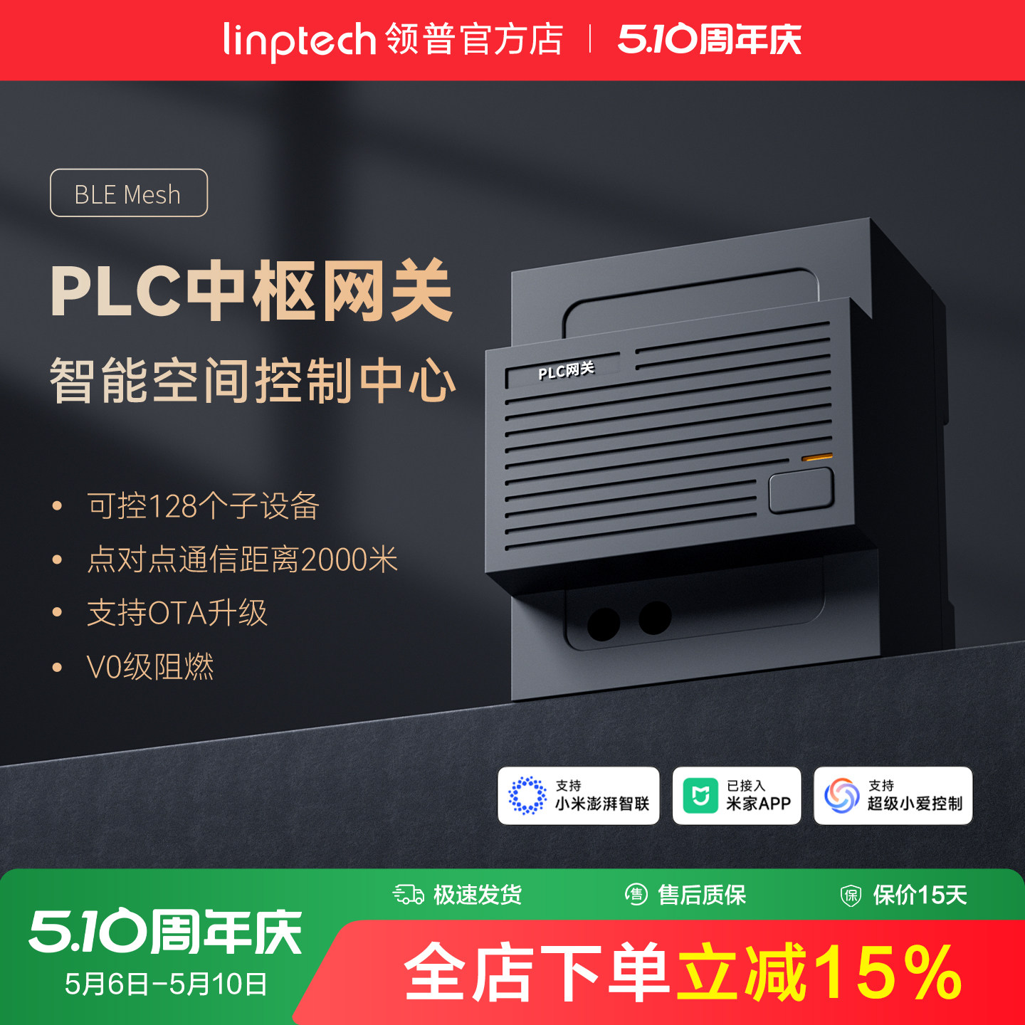 linptech领普PLC中枢网关远程智能模块阻燃材料OTA已接