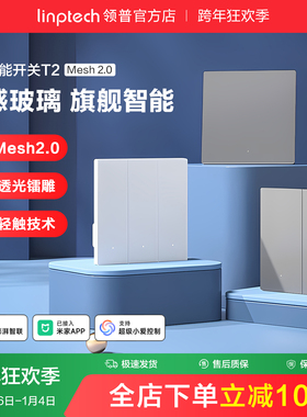 linptech领普T2智能开关AG玻璃mesh2.0双控远程控制已接入米家APP