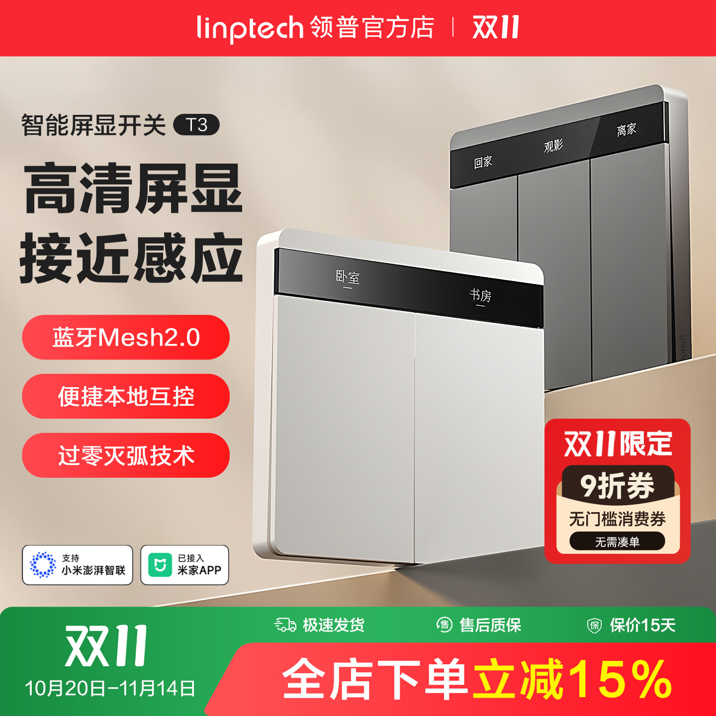 linptech领普T3智能开关