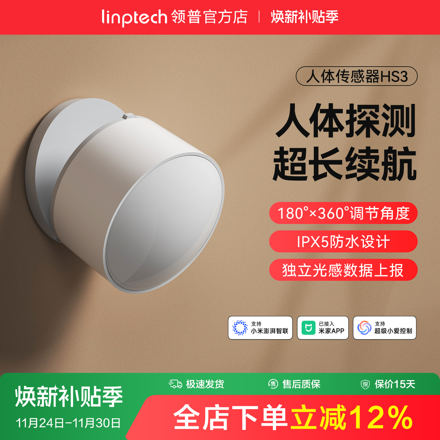 linptech领普人体传感器
