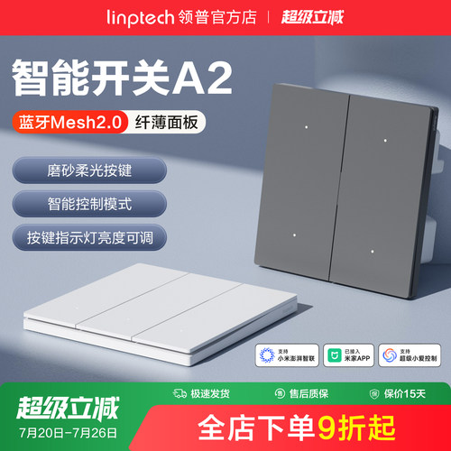linptech领普A2智能开关mesh2.0