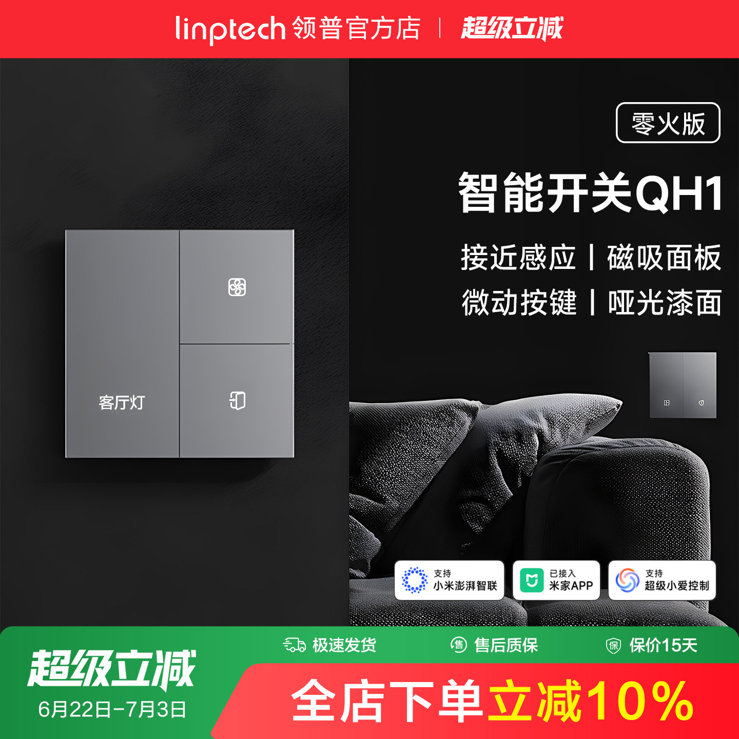 linptech领普QH1智能开关语音远程控制无线情景86面板 