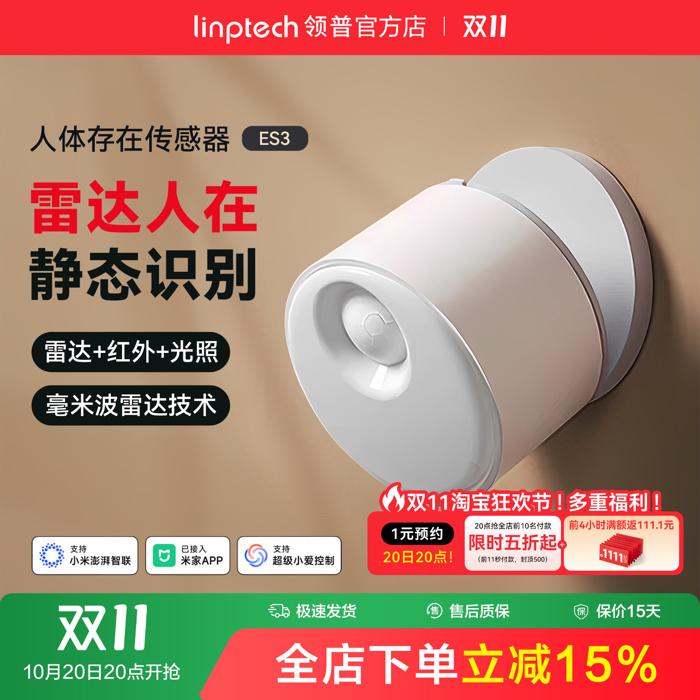 linptech领普ES3人体存在传感器智能感应毫米波雷达已接入米家APP