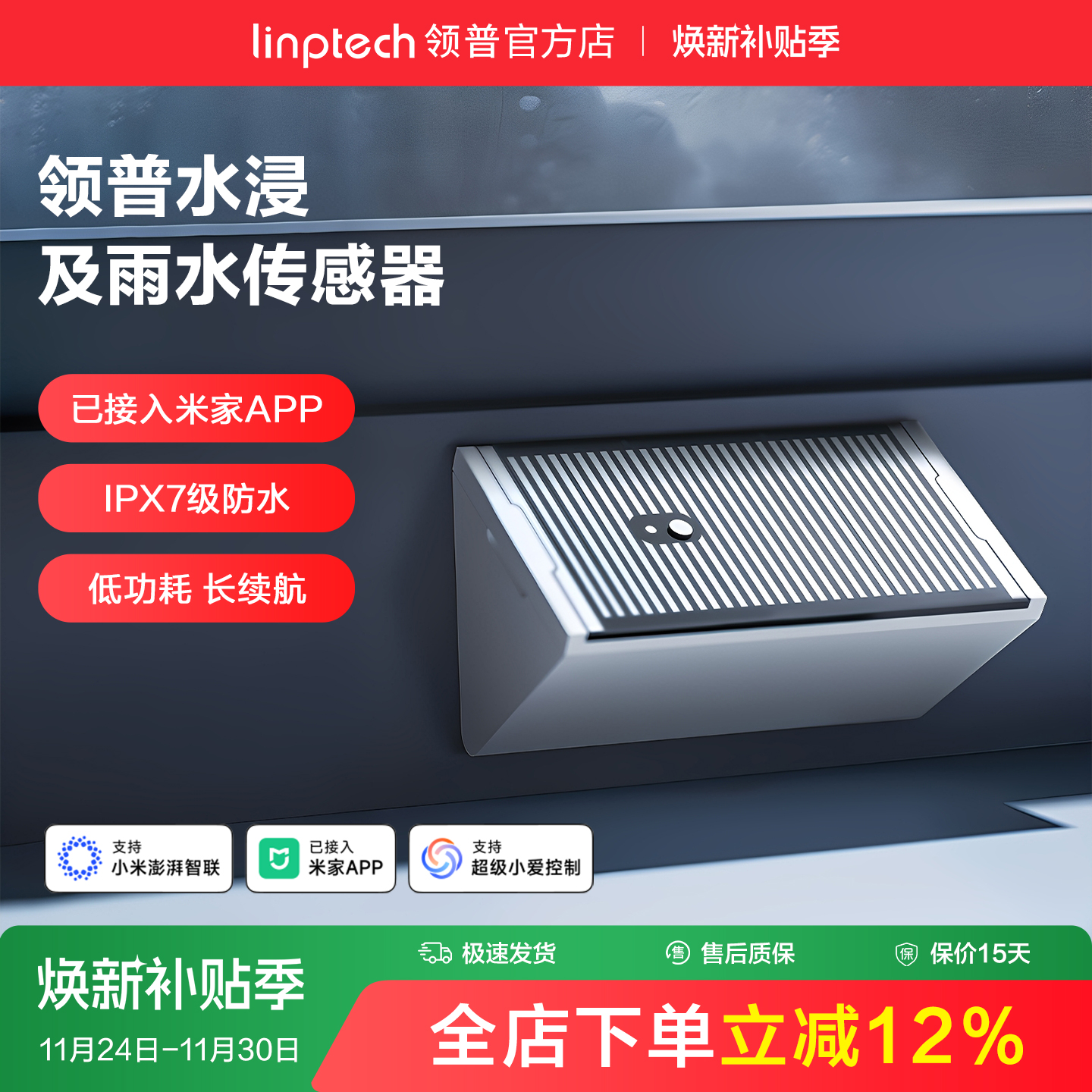 linptech领普水浸报警器手机控制