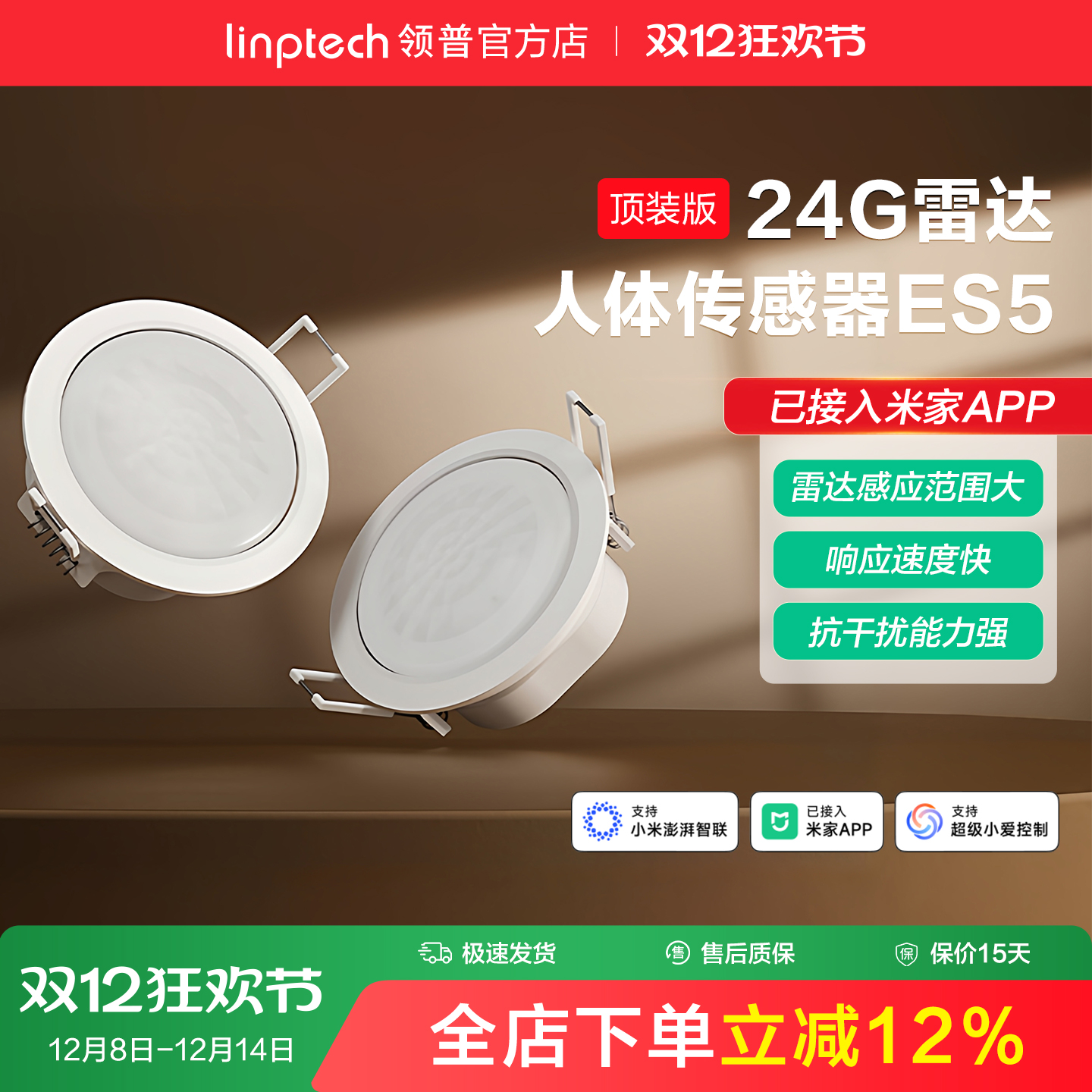 ES5智能感应人体传感器