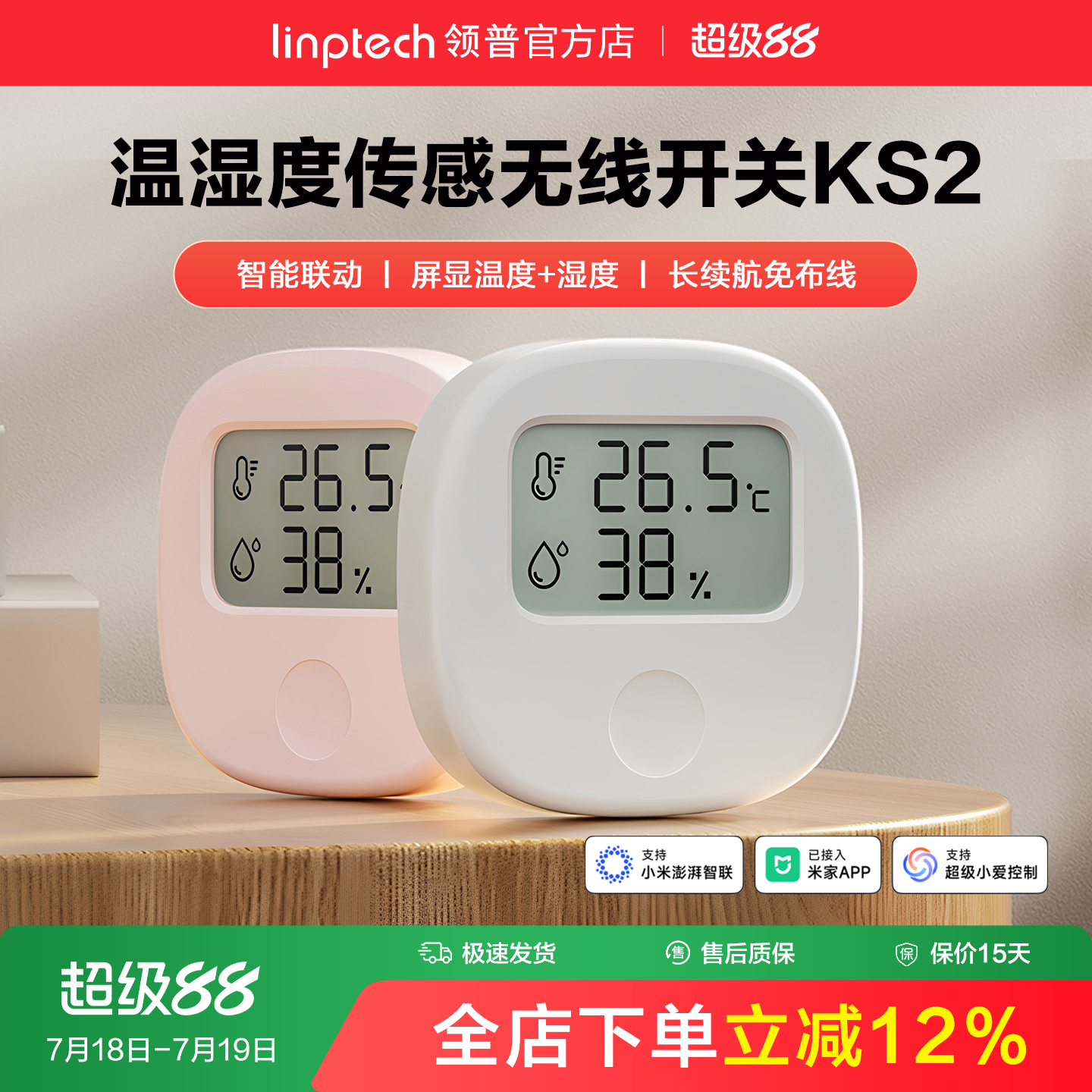 linptech领普KS2智能温湿度计