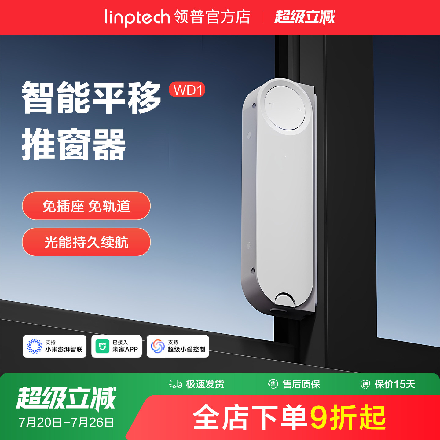 linptech领普智能电动开窗器免轨道自动关窗器无线已接入米家APP