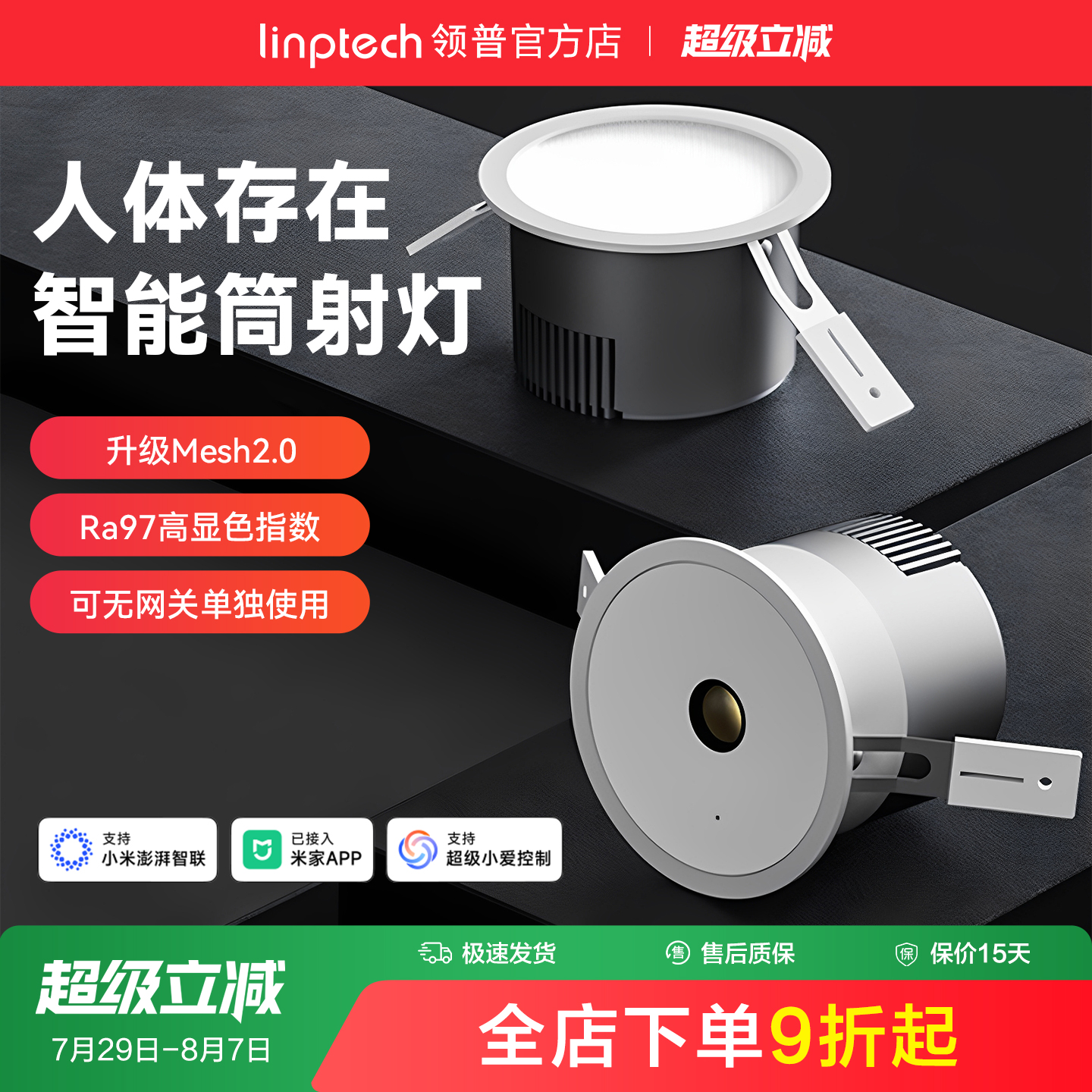 linptech领普智能筒灯射灯感应
