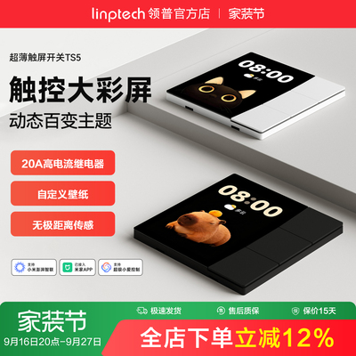linptech领普TS5屏幕智能开关