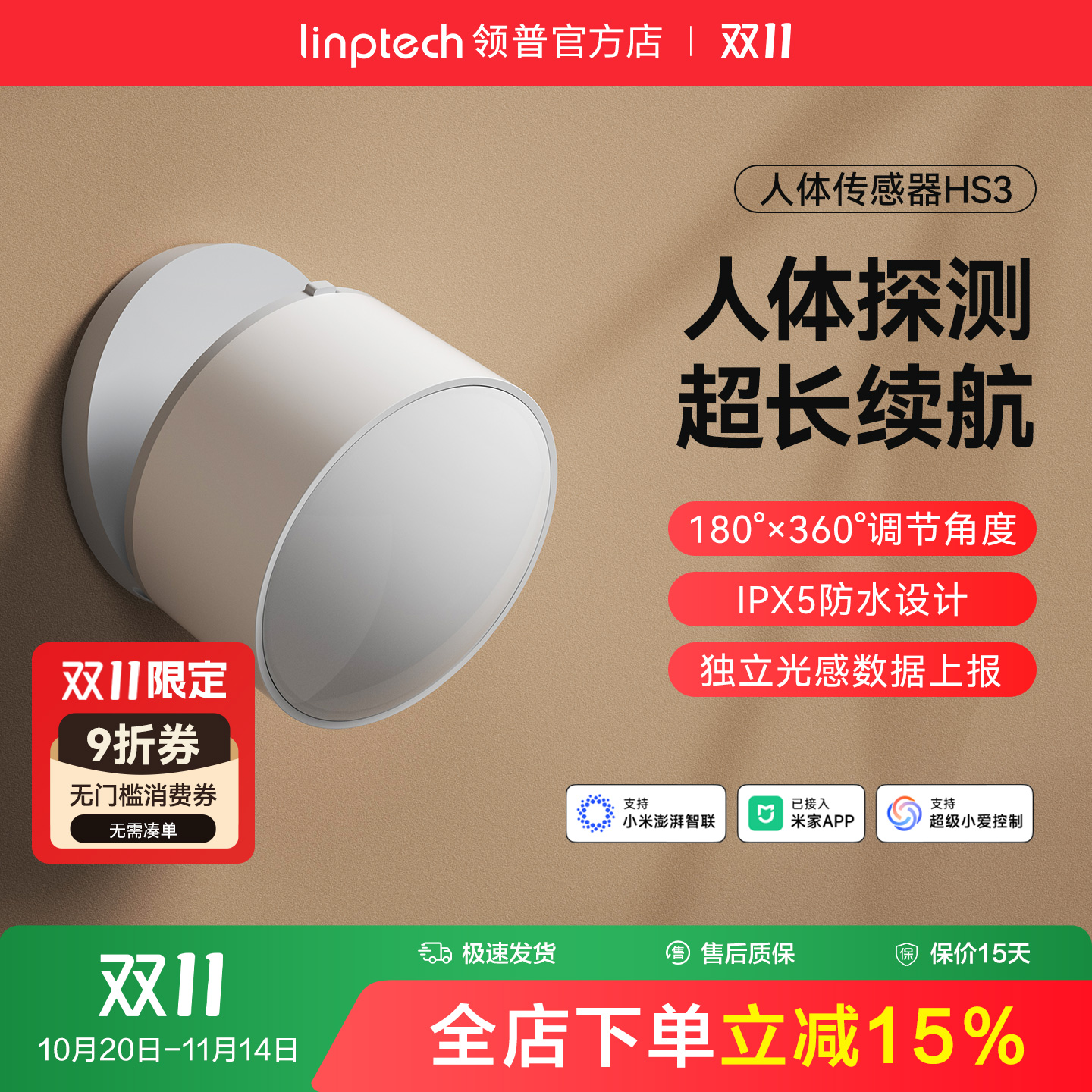 linptech领普人体传感器