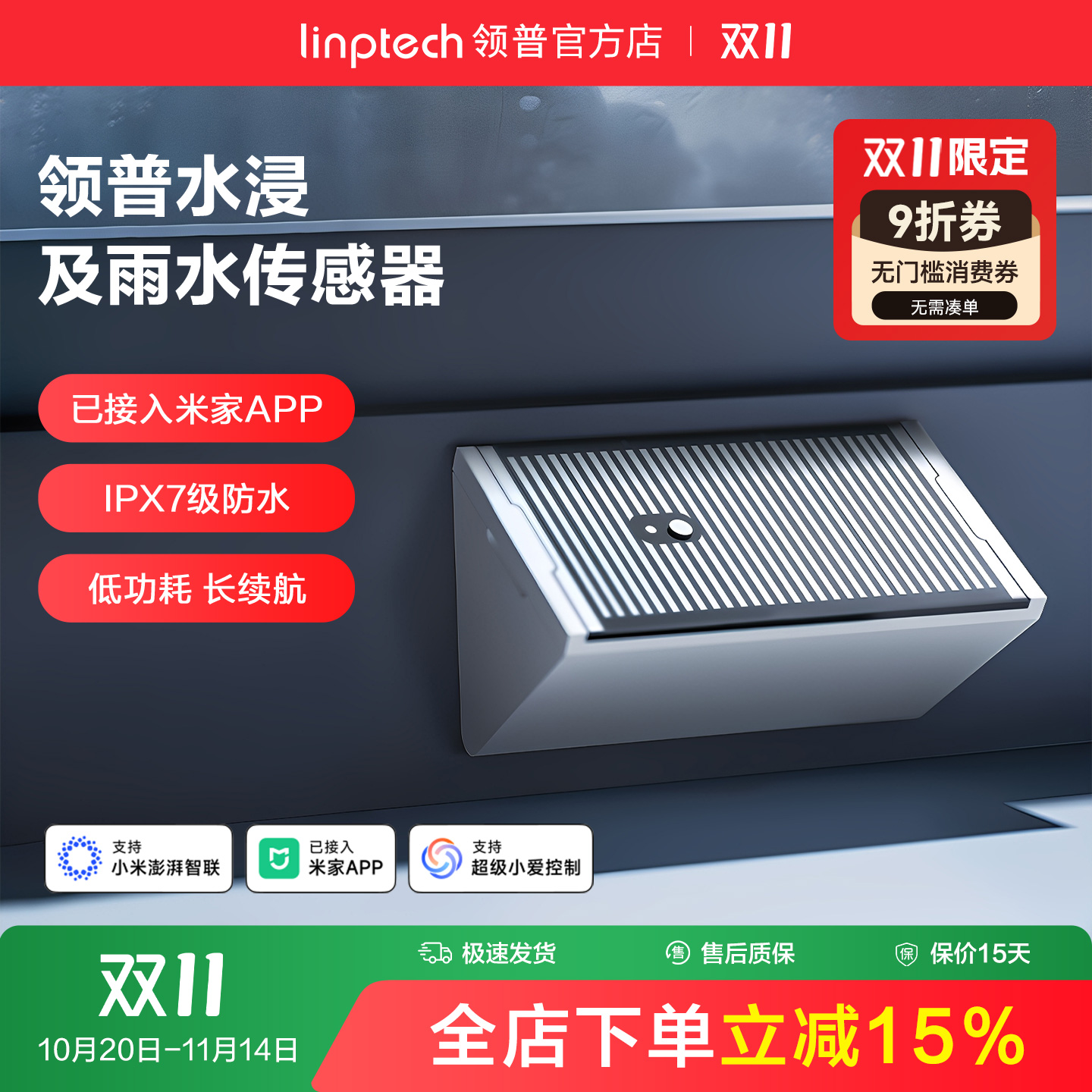 linptech领普水浸报警器手机控制