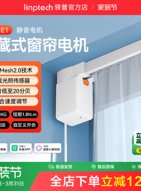 linptech领普CE1智能电动窗帘单双轨道全自动静音直弯轨定制电机