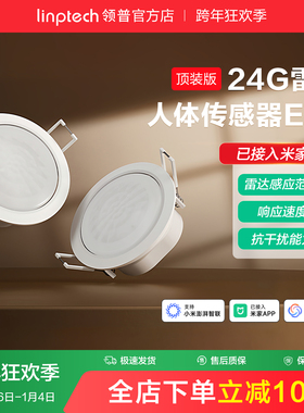 linptech领普ES5人体存在传感器智能感应毫米波雷达已接入米家APP