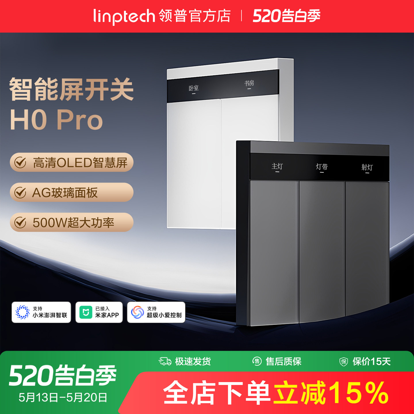 linptech领普H0Pro 智能开关无线单双控开语音控制面板