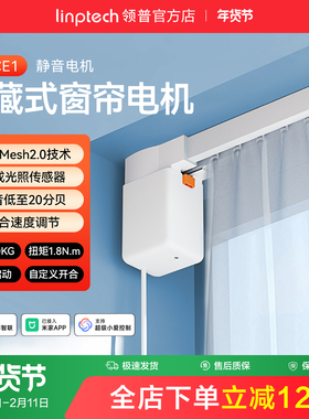 linptech领普CE1智能电动窗帘单双轨道全自动静音直弯轨定制电机