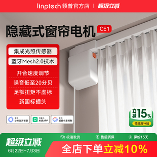 linptech领普CE1智能电动窗帘单双轨道全自动静音直弯轨定制电机