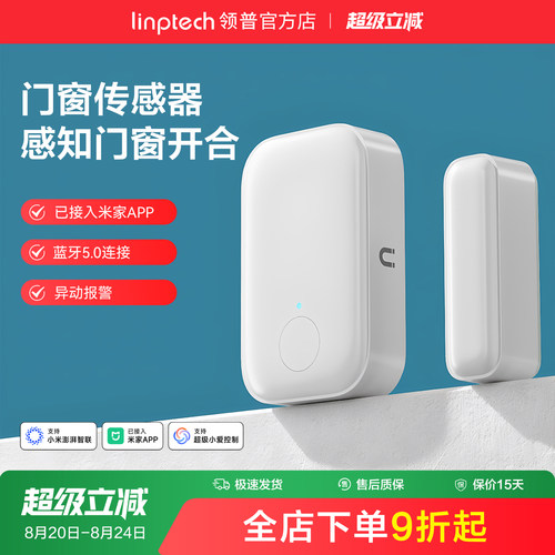 linptech智能门窗传感器防水