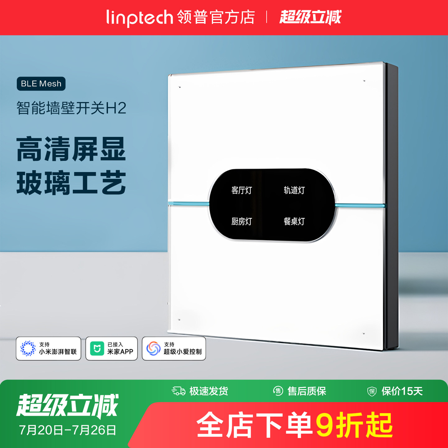 linptech领普H2智能开关AG玻璃控制面板墙壁86情景已接入米家APP