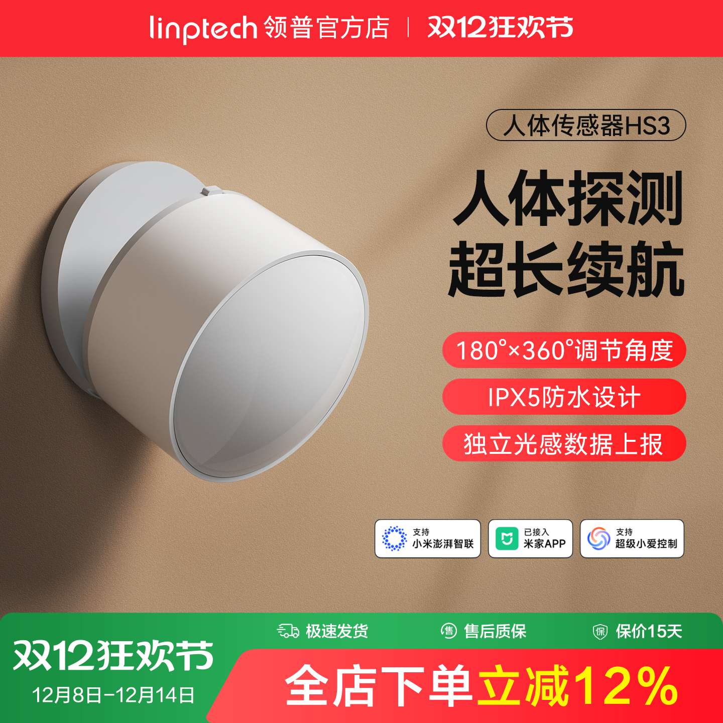 linptech领普人体传感器