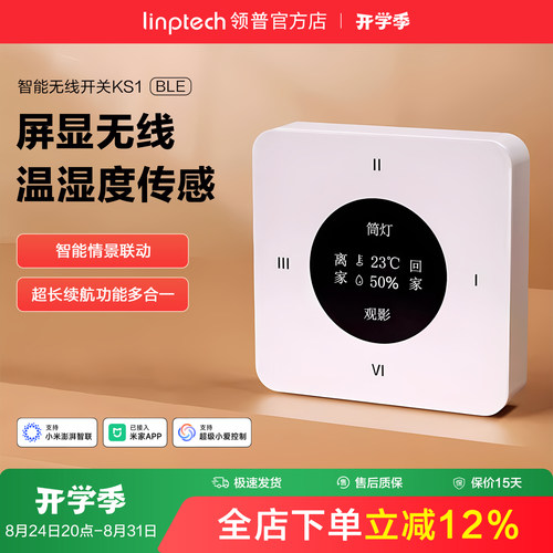 linptech领普无线蓝牙智能面板