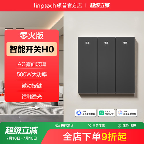 linptech领普h0智能开关面板APP