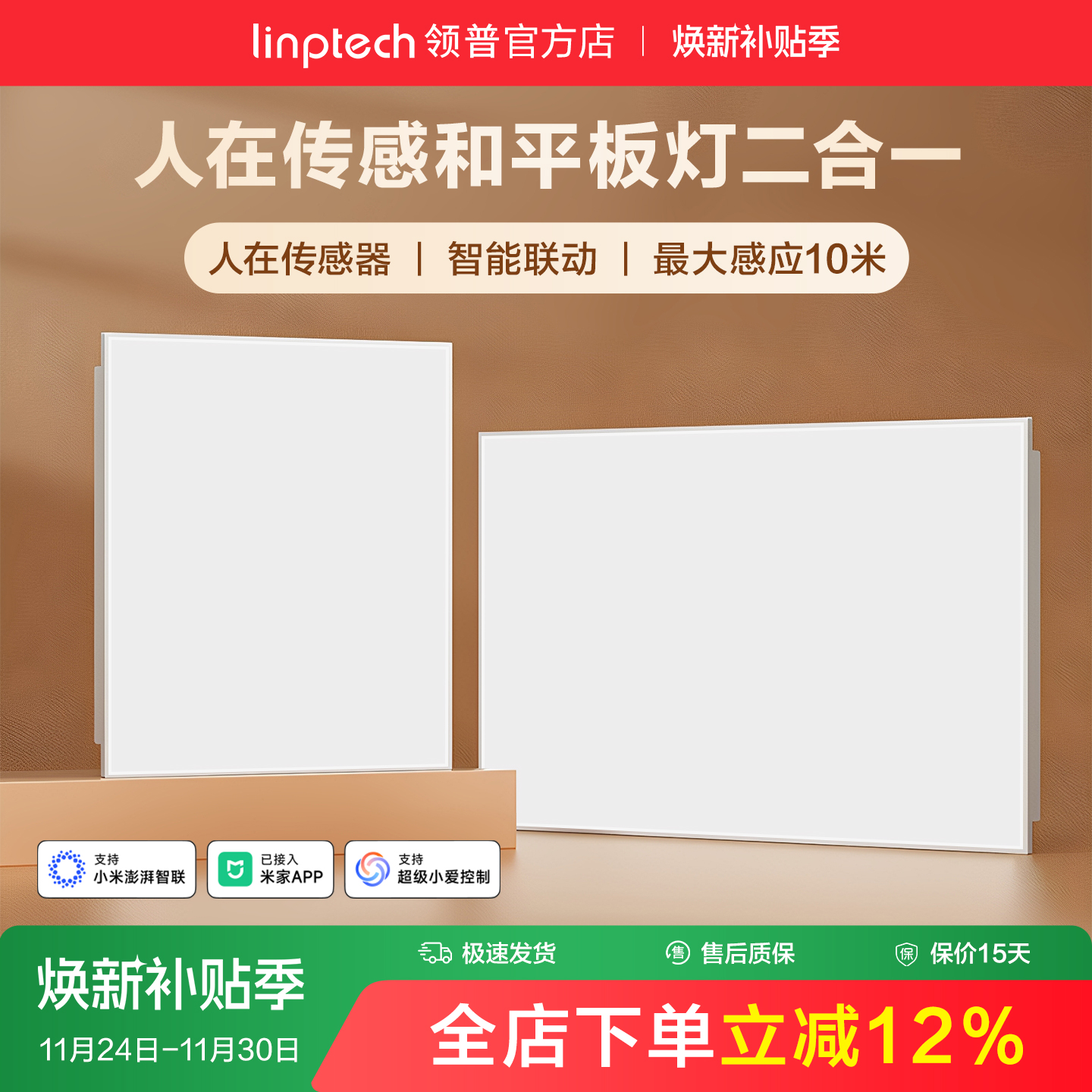 linptech领普人存平板灯智能联动