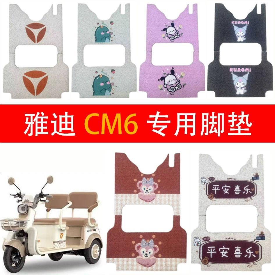 适用雅迪CM6电动三轮车脚垫