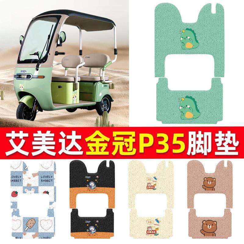 艾美达电动三轮车脚垫金冠P35防水防滑丝圈耐磨专用脚踩脚踏板垫